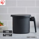 【ふるさと納税】オイルポット カートリッジ付き 油こし 油こし器 油ポット ブラック アイリスオーヤマ H-OP800 油ろ過器 フィルター付き 揚げ物 天ぷら...