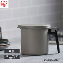 【ふるさと納税】オイルポット カートリッジ付き 油こし 油こし器 油ポット グレー アイリスオーヤマ H-OP800 油ろ過器 フィルター付き 揚げ物 天ぷら ...