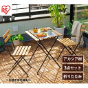 【ふるさと納税】ガーデン テーブル セット 折りたたみ 3点セット GFA-550 ブラウン アイリスオーヤマ 天然木 ガーデンファニチャー テーブルチェアセッ...