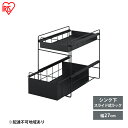 【ふるさと納税】シンク下 収納 引き出し スライド ラック SSR-270 ブラック アイリスオーヤマ 調味料 調味料ラック シンク下収納バスケット 隙間収納 ...