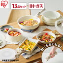 【ふるさと納税】フライパンセット ih 13点セット CC-13S ディープアイボリー 取っ手が取れる セラミックカラーパン アイリスオーヤマ フライパン セッ...