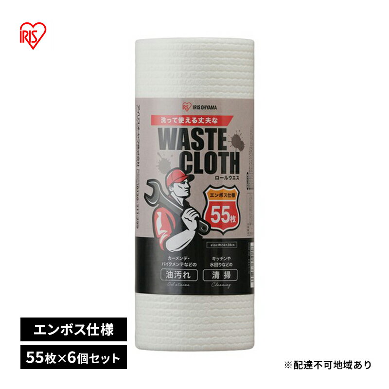 【ふるさと納税】ウェス 使い捨てウェス 紙ウエス　ロールウエス 55枚×6個　WC-R55W 　アイリスオーヤマ 使い捨てウェス ウエス 破れにくい 整備作業　 丈夫 エンボス
