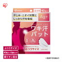 【ふるさと納税】脇汗パット 使い捨て 汗じみ対策 ワキ汗パット ふつうサイズ 40枚入×5箱 WAP-40M アイリスオーヤマ Ag+配合 わき汗 脇汗 ニオ...