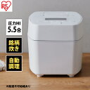 【ふるさと納税】炊飯器 5.5合 圧力ih アイリスオーヤマ 5合 RC-PGA50-W ホワイト 圧力IH炊飯器 一人暮らし ひとり暮らし 低温調理 新生...
