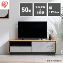 【ふるさと納税】テレビ台 ローボード 収納付き AVボード 幅120cm 50V ABM-1195 アイリスオーヤマ ナチュラル/モルタル テレビ コンクリート モルタル TV台 一人暮らし 新生活 50インチ 木製テレビ台 ロータイプ ローボード 奥行コンパクト 1人暮らし 収納 棚
