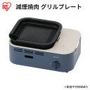 【ふるさと納税】カセットコンロ 減煙 焼肉 減煙焼肉カセットコンロ IGC-GY1 アッシュネイビー アイリスオーヤマ グリル 卓上 コンロ カセットボンベ ガ...
