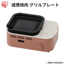 【ふるさと納税】カセットコンロ 減煙 焼肉 減煙焼肉カセットコンロ IGC-GY1-T テラコッタ アイリスオーヤマ グリル 卓上 コンロ カセットボンベ ガス...