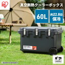 【ふるさと納税】HUGEL 真空断熱クーラーボックス 60L VITC-60 チャコールグレー 大型 真空断熱 HUGEL アイリスオーヤマ 高保冷 クーラーB...