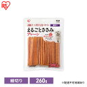 【ふるさと納税】ペット 犬 ジャーキ ささみ ペットフード まるごとささみジャーキー 細切り プレーン 260g P-IJ-HSE260 アイリスオーヤマ 犬用 ドッグフード おやつ 鶏肉 イヌ 犬 犬用品 子犬 シニア