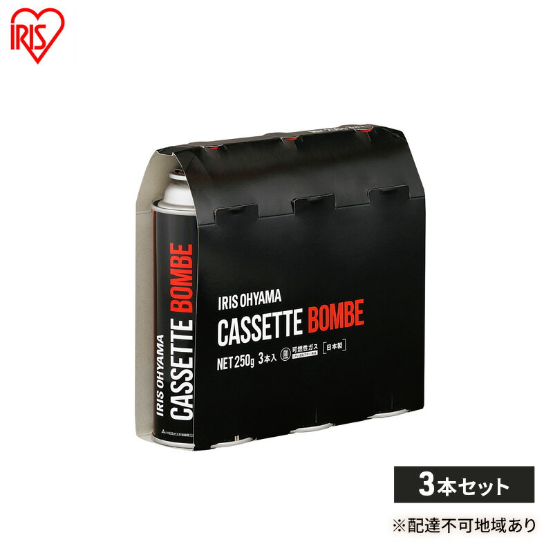 【ふるさと納税】カセットボンベ ブラック アイリスオーヤマ