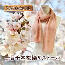【ふるさと納税】一目千本桜染めストール 桜染め 一目千本桜 ショール シルク ファッション ギフト 贈り物 プレゼント