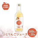 【ふるさと納税】大河原産「ふじ」りんごジュース 300ml×20本 りんご リンゴ 林檎 ジュース りんごジュース リンゴジュース 飲み物 飲料 果実飲料 フル...