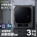 【ふるさと納税】衣類乾燥機 小型 3kg グレー ブラック 小型衣類乾燥機 UV除菌 脱臭 自動短縮 工事不要 タッチパネル ドラム式 タイマー 絡まり防止 大容量 家庭用 洗濯物 子供服 タオル シャツ ダウン 高温 乾燥 梅雨対策 新生活 SunRuck SR-ASMN206