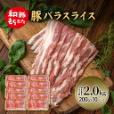 【ふるさと納税】和豚 もちぶた 豚ばら スライス 200g×10(2kg) 豚肉 ポーク 肉 豚 国産 宮城県産 小分け バラ肉 スライスカット 豚バラ肉 豚バ...