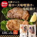 【ふるさと納税】和豚 もちぶた 肩ロース 味噌漬け・塩糀漬け 120g×各5枚 もち豚 豚肉 ポーク お肉 肉 豚 ぶた ブタ ロース もも肉 精肉 加工肉 アウトドア