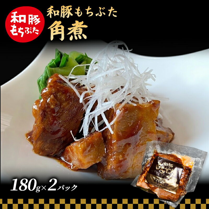 【ふるさと納税】和豚 もちぶた 角煮 180g×2パック 和豚 もち豚 豚肉 豚 お手軽 簡単 食卓 弁当 小分け 時短