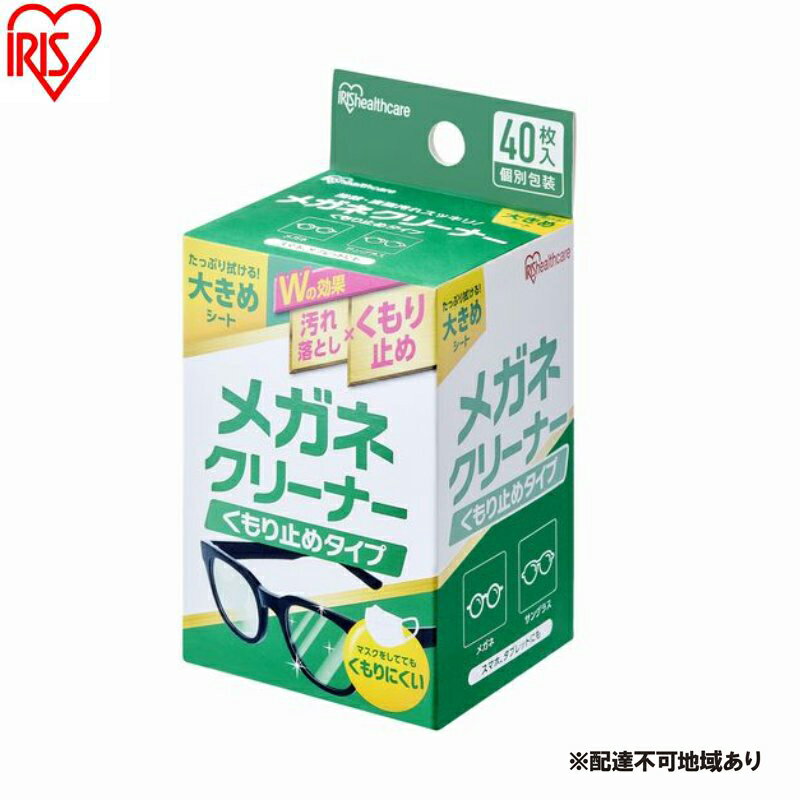 【ふるさと納税】【40枚入り×10箱】メガネクリーナー くもり止めタイプ MNK-A40 アイリスオーヤマ メガネ拭き 個包装 クリーナー メガネクロス くもり...