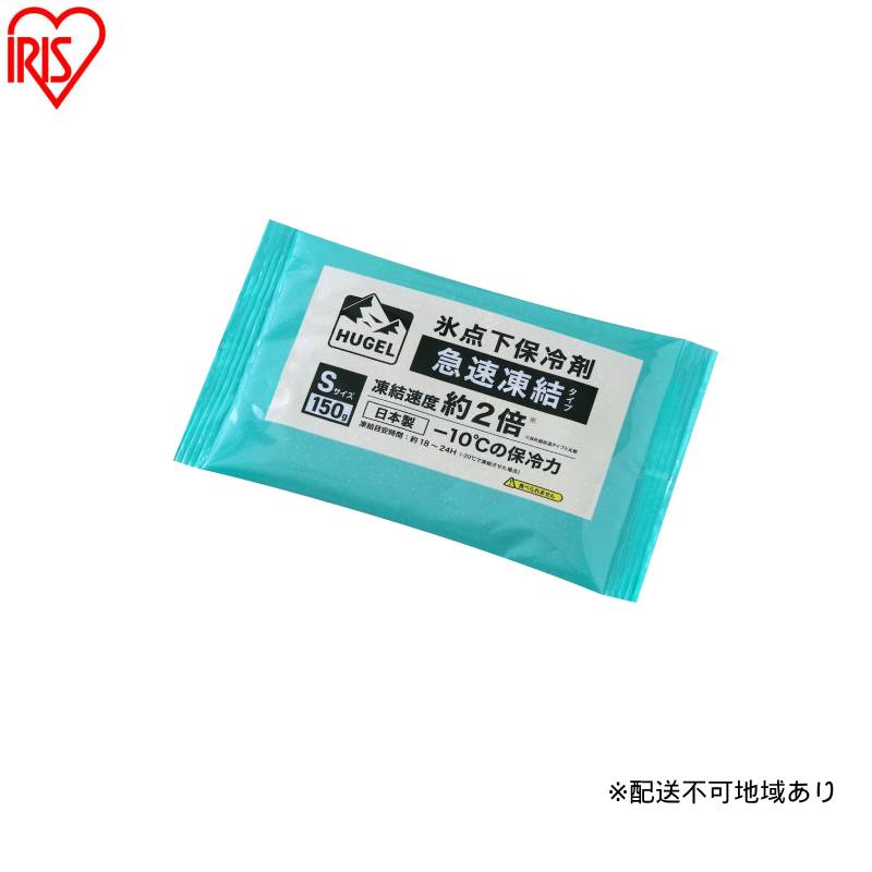 [10個セット]HUGEL 氷点下保冷剤 急速凍結タイプ HHKS-150 保冷剤 パックタイプ Sサイズ 長時間 急速凍結 軽量 持ち運び 買い物 弁当 スポーツ ピクニック レジャー クーラーボックス 繰返 長持ち 氷点下保冷剤 アイリスオーヤマ HUGEL
