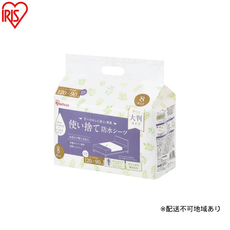 [8枚入り×8袋]使い捨て防水シーツ大判タイプ ミドルサイズ 8枚入り TS-M8 防水シーツ 大判タイプ 120×90cm 使い捨て シーツ しっかりガード 防水 使い捨て防水 大判 大きめ ミドル 介護 おねしょ 尿漏れ 布団 おでかけ 8枚 アイリスオーヤマ