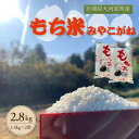【ふるさと納税】令和7年度産 宮城県大河原町産 みやこがね 2.8kg(1.4kg×2) もち米 餅米 こめ コメ モチ もち もち米 お餅 餅