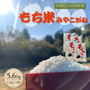 【ふるさと納税】令和7年度産 宮城県大河原町産 みやこがね 5.6kg(1.4kg×4) もち米 餅米 こめ コメ モチ もち もち米 お餅 餅