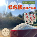 【ふるさと納税】令和7年度産 宮城県大河原町産 みやこがね 7.0kg(1.4kg×5) もち米 餅米 こめ コメ モチ もち もち米 お餅 餅