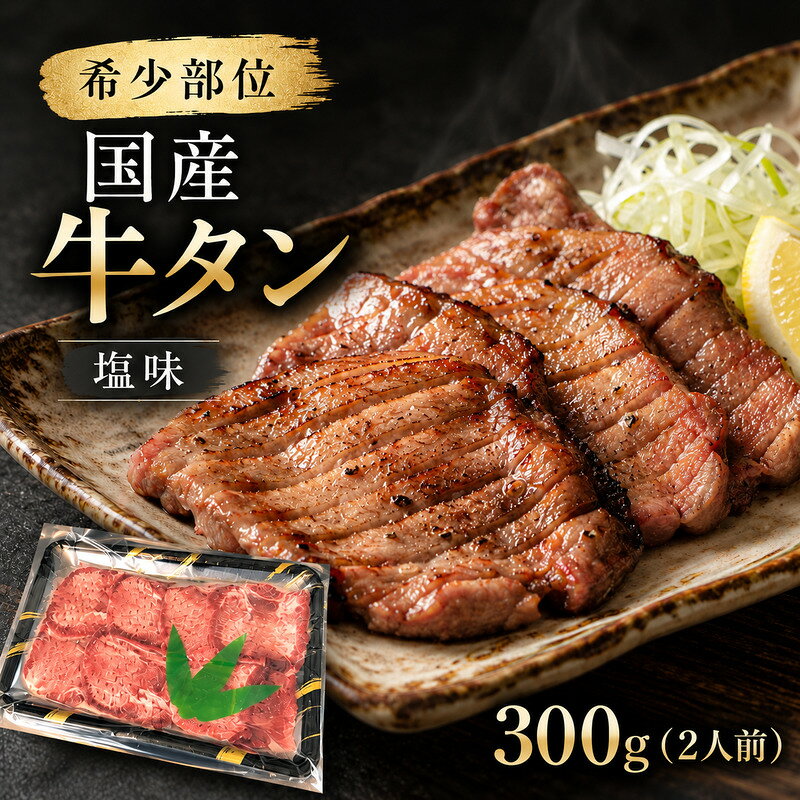 希少部位 国産 牛タン 塩味 300g (2人前) 焼肉 BBQ 夫婦 二人暮らし 大河原町