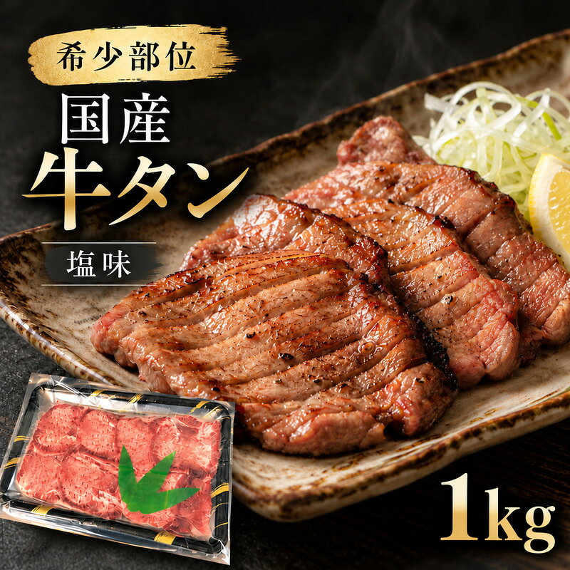 【ふるさと納税】大容量 1kg！ 希少部位 国産 牛タン 塩味 1,000g (7～8人前) 焼肉 BBQ 大人数 大河原町