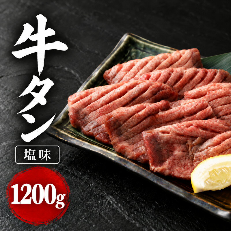 大容量 1.2kg! 杜の都 仙台名物 牛タン 塩味 1,200g 焼肉 BBQ ファミリー 家族 大河原町