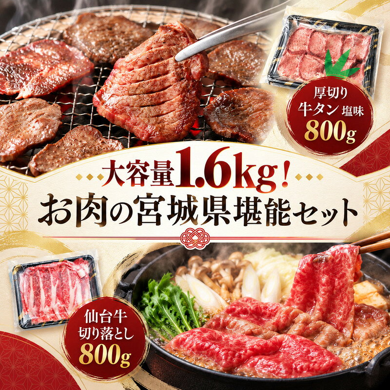 大満足 大容量 1.6kg! お肉の宮城県堪能セット (厚切り 牛タン 塩味 800g & 仙台牛 切り落とし 800g) 大河原町