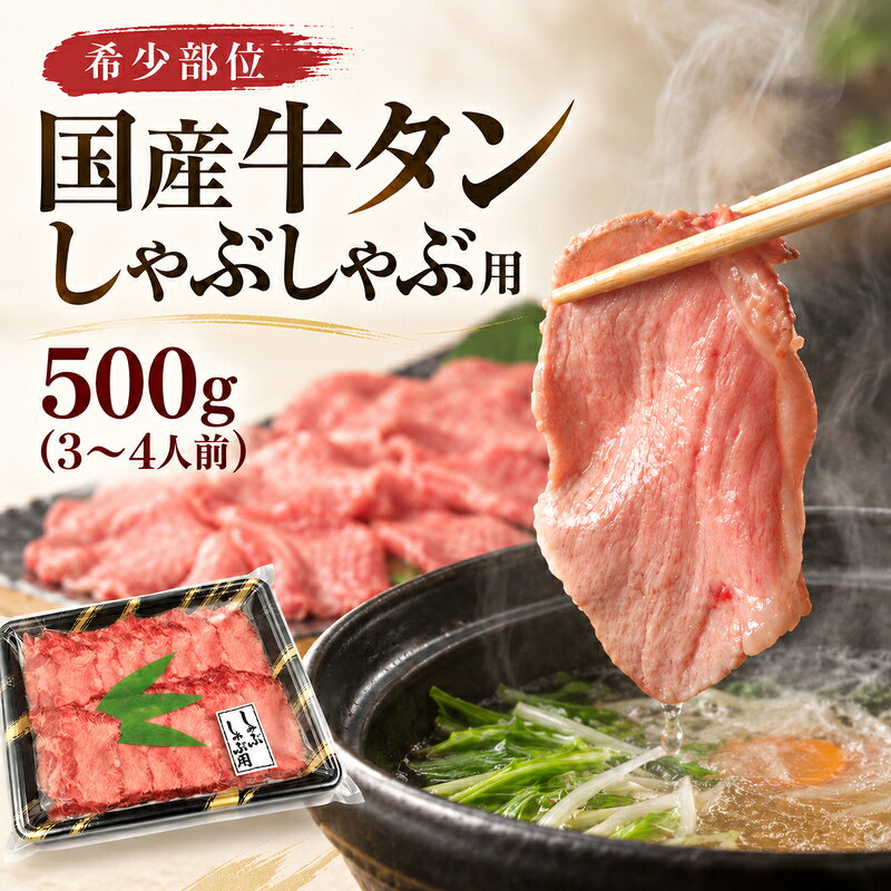 希少部位 国産 牛タン しゃぶしゃぶ 用 500g (3〜4人前) タンしゃぶ 鍋 家族 ファミリー 大河原町