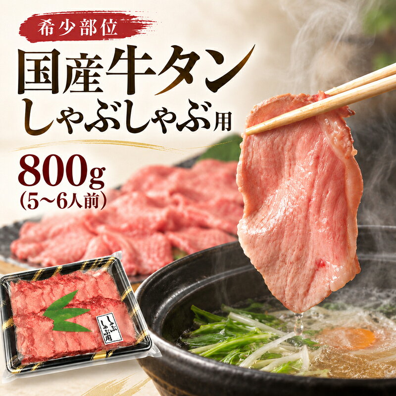 【ふるさと納税】希少部位 国産 牛タン しゃぶしゃぶ 用 800g (5～6人前) タンしゃぶ 鍋 パーティー 贅沢 大河原町