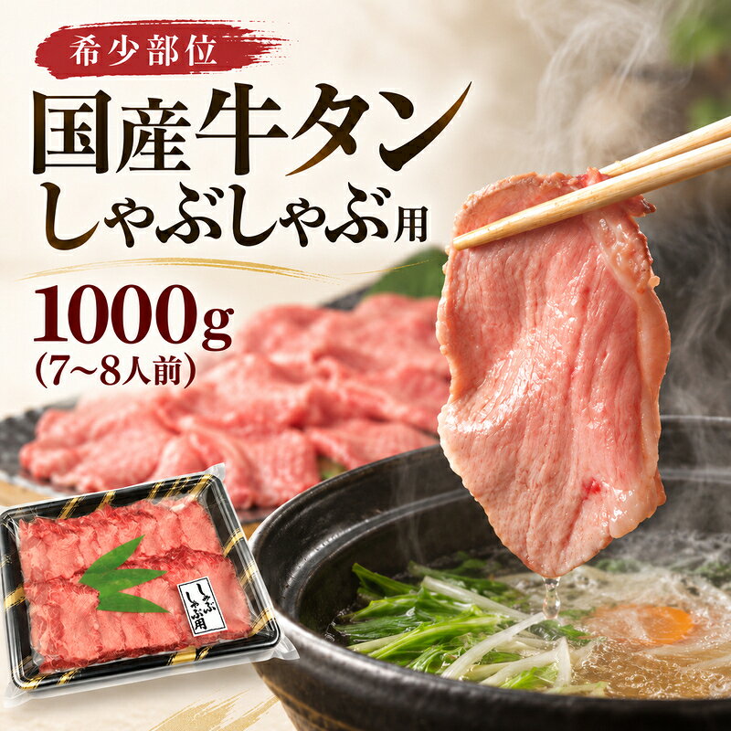 【ふるさと納税】大容量 1kg！ 希少部位 国産 牛タン しゃぶしゃぶ 用 1,000g (7～8人前) タンしゃぶ 鍋 大人数 大河原町