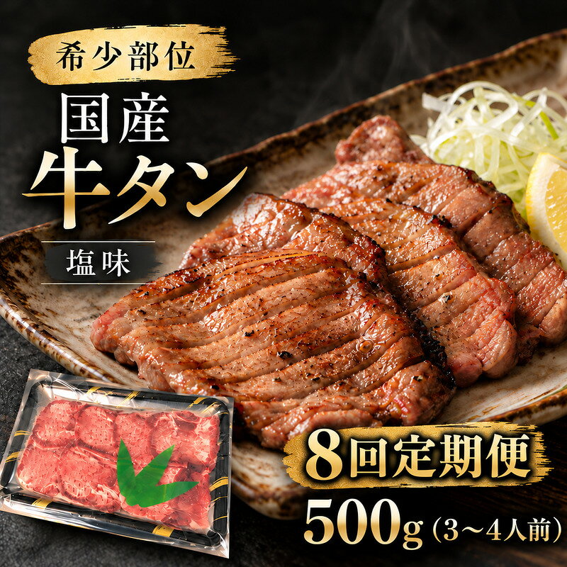 【ふるさと納税】【全8回定期便】 希少部位 国産 牛タン 塩味 500g (3～4人前) 焼肉 BBQ 家族 大河原町