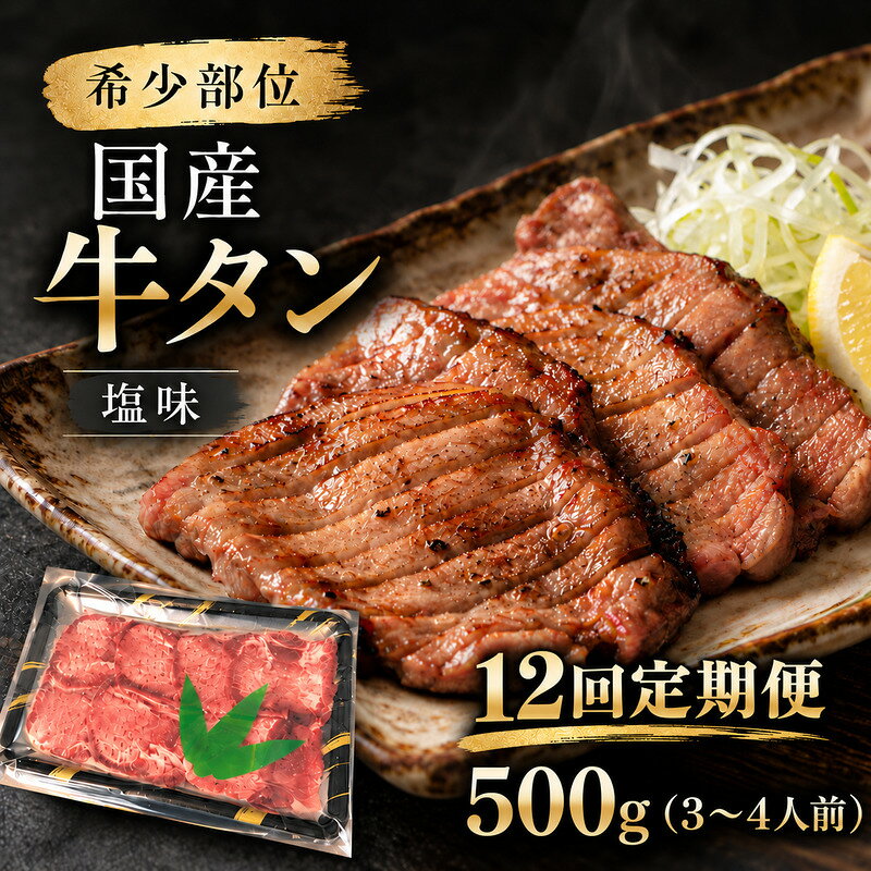 【ふるさと納税】【全12回定期便】 1年間お届け！ 希少部位 国産 牛タン 塩味 500g (3～4人前) 焼肉 大河原町