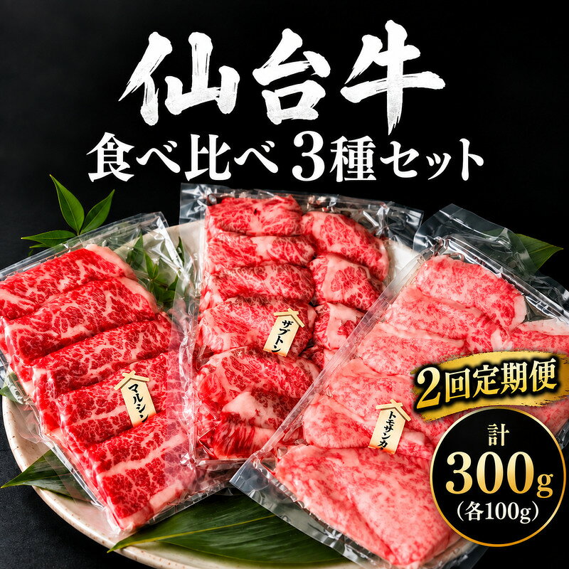 [全2回定期便] 仙台牛 焼肉 食べ比べ 3種 セット 計300g (各100g) 希少部位 和牛 大河原町