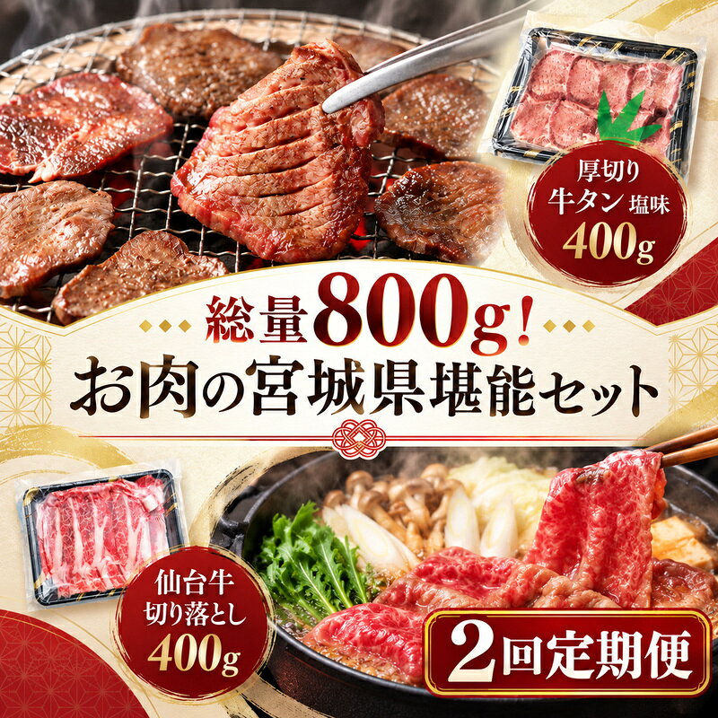 [全2回定期便] 総量800g! お肉の宮城県堪能セット (厚切り牛タン & 仙台牛) 焼肉 大河原町