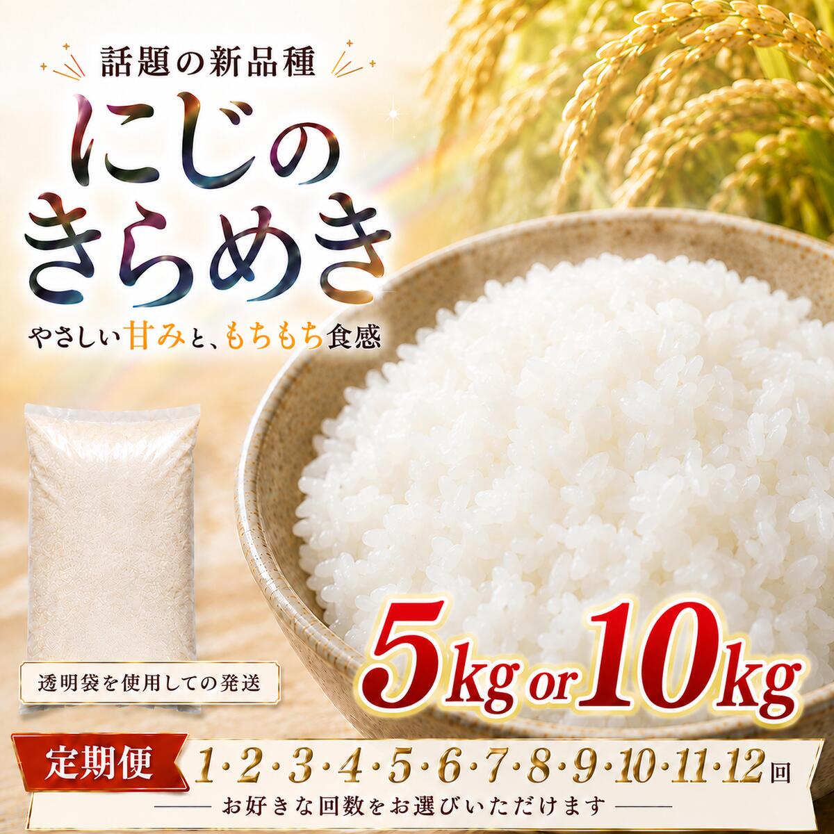 令和8年産 米 定期便 12ヶ月 6ヶ月 3ヶ月 12回 6回 3回 にじのきらめき 選べる容量 5kg 10kg 新米 先行予約 宮城県産 白米 精米 単品 単一原料米 送料無料 お届け：2026年10月中旬頃から順次発送予定