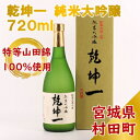 14位! 口コミ数「1件」評価「5」【宮城の銘酒】乾坤一 純米大吟醸 720ml 宮城県村田町 大沼酒造店醸造【配送不可地域：離島】【1206166】