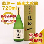 【ふるさと納税】【宮城の銘酒】乾坤一 純米大吟醸 720ml 宮城県村田町 大沼酒造店醸造【配送不可地域：離島】【1206166】