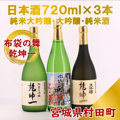 [宮城の銘酒]宮城県村田町 乾坤一 純米大吟醸・大吟醸・布袋の舞 純米酒セット 720ml×3本[配送不可地域:離島]