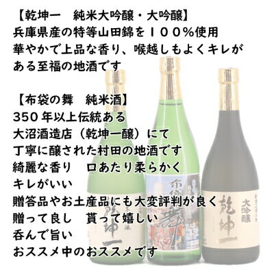 【ふるさと納税】【宮城の銘酒】宮城県村田町 乾坤一 純米大吟醸・大吟醸・布袋の舞 純米酒セット 720ml×3本【配送不可地域：離島】【1206179】