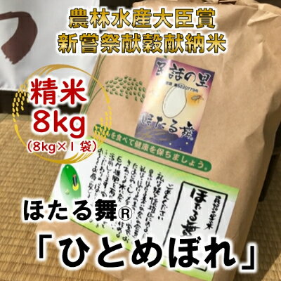 【新嘗祭献穀献納米・農林水産大臣賞受賞】「ほたる舞(R)」 ひとめぼれ 精米8kg【1206188】