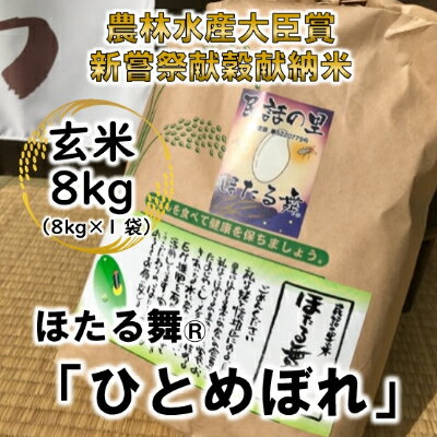 【新嘗祭献穀献納米・農林水産大臣賞受賞】「ほたる舞(R)」 ひとめぼれ 玄米8kg【1206189】