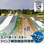 【ふるさと納税】【東北クエスト】回数券10枚引換券(大人) スノーボード・スキージャンプ練習施設【1206325】