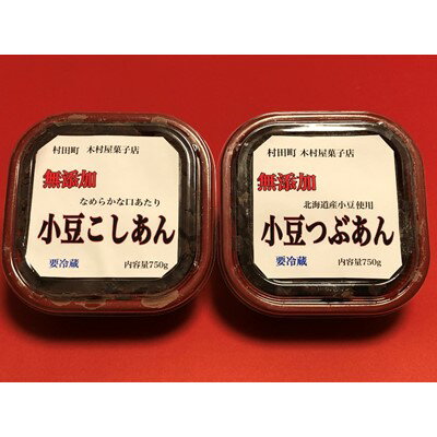 10位! 口コミ数「0件」評価「0」村田町木村屋の餡詰め合わせ【配送不可地域：離島】【1206856】