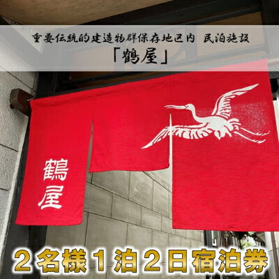 14位! 口コミ数「0件」評価「0」2名様 一泊二日【1棟貸切】民泊「鶴屋」伝統的建造物・古民家宿【1232991】