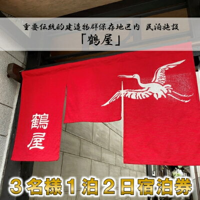 1位! 口コミ数「0件」評価「0」3名様 一泊二日【1棟貸切】民泊「鶴屋」伝統的建造物・古民家宿【1232992】