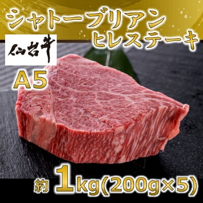 6位! 口コミ数「0件」評価「0」A5仙台牛 シャトーブリアン ステーキ 約1.0kg(約200g×5)【配送不可地域：離島】【1239656】