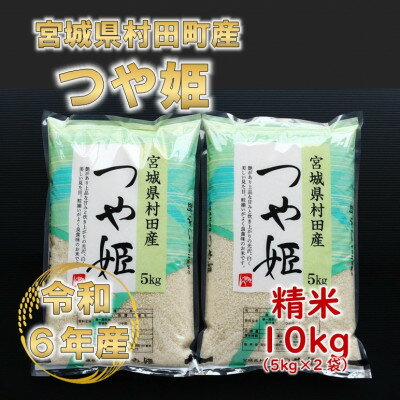 【ふるさと納税】令和5年産 つや姫 精米10kg(5kg×2